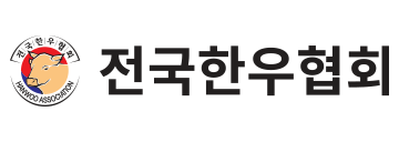 전국한우협회